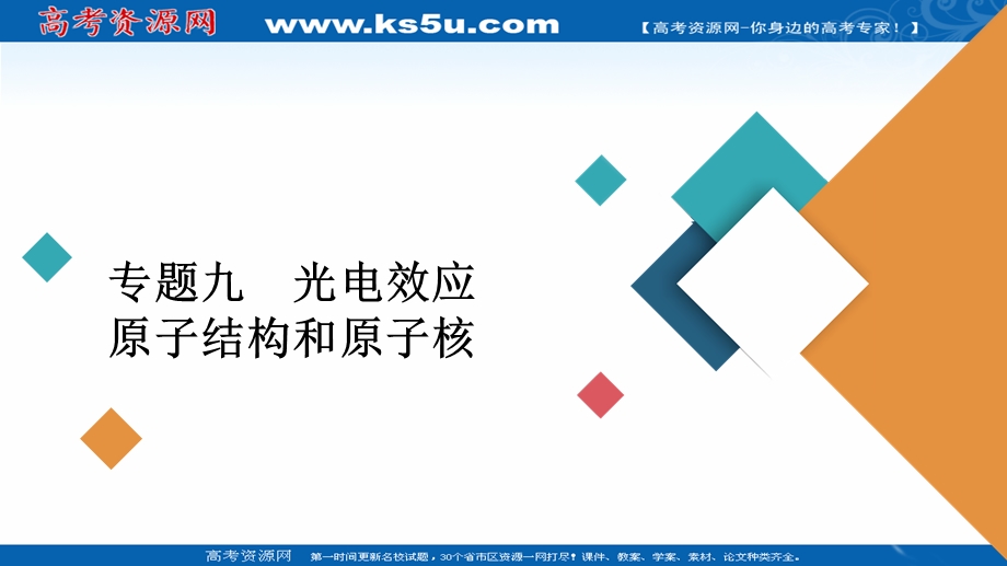 2020届高考大二轮专题复习冲刺物理（创新版）课件：专题复习篇 专题九 光电效应　原子结构和原子核 .ppt_第1页