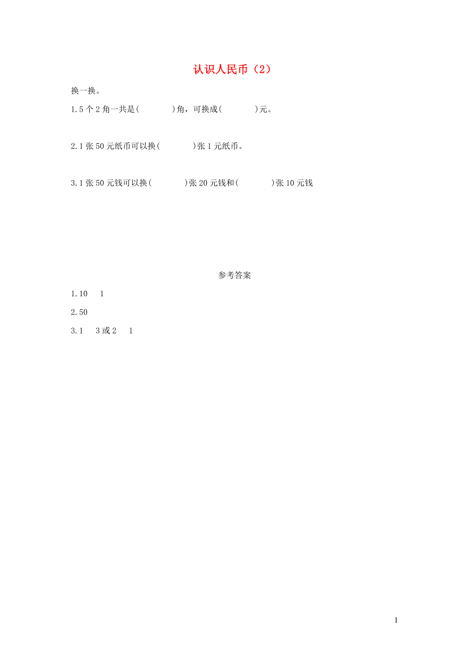 一年级数学下册 5 认识人民币5.2 认识人民币（2）课时练习 新人教版.docx_第1页