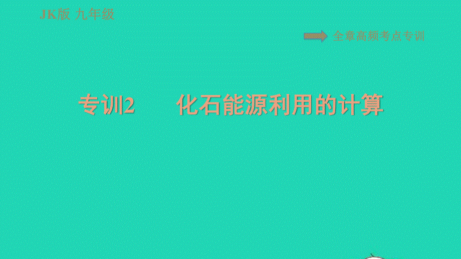 2022九年级物理下册 第11章 物理学与能源技术全章高频考点专训 专训2 化石能源利用的计算习题课件（新版）教科版.ppt_第1页