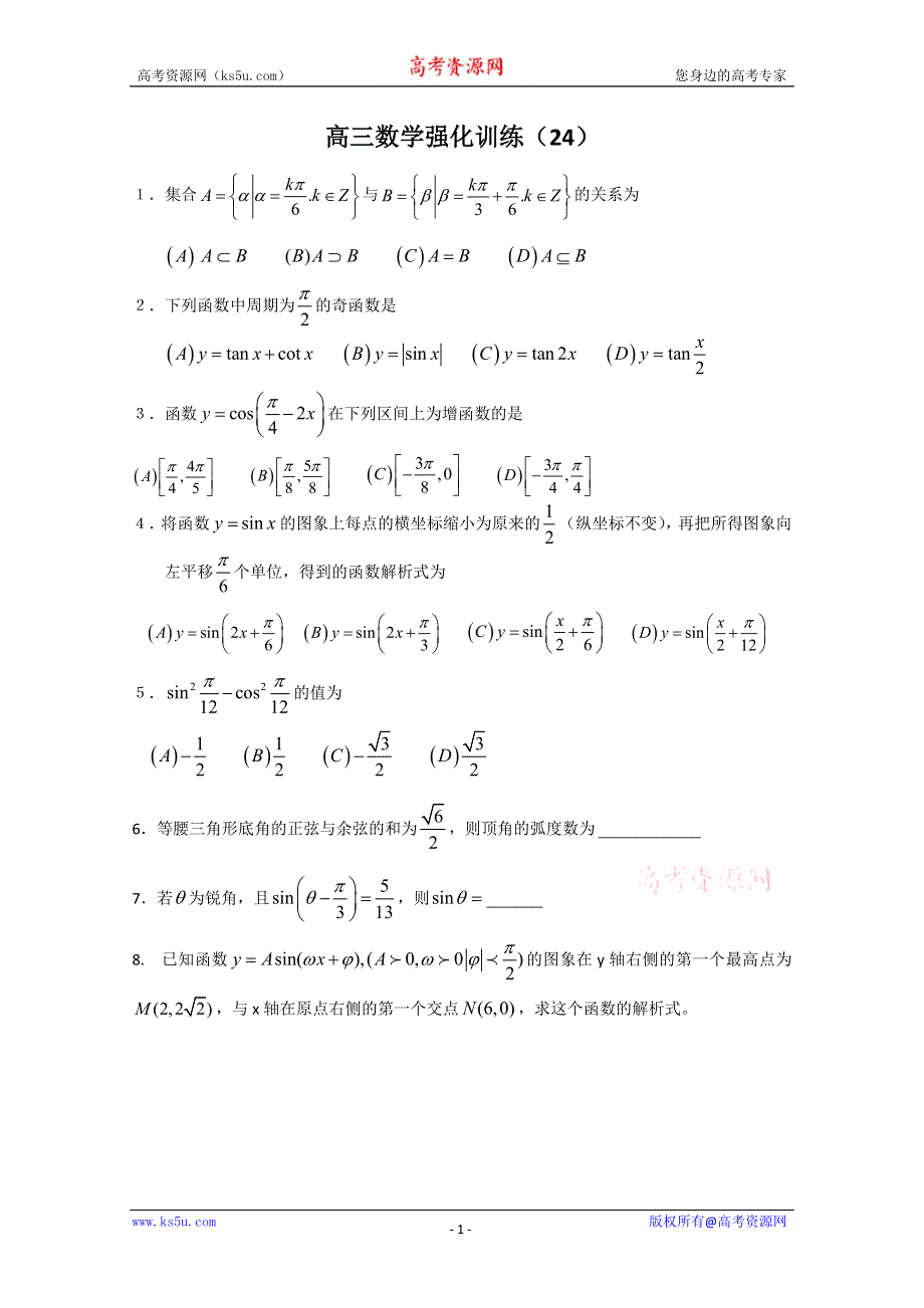 [原创]2011届高考数学考前突击练24含答案详解.doc_第1页