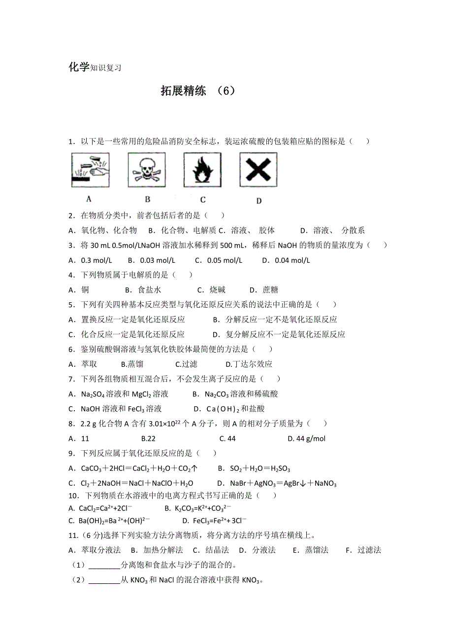 11-12学年 高一化学 拓展精练6.doc_第1页