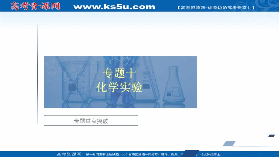 2020届高考大二轮专题复习冲刺化学（经典版）课件：专题重点突破 专题十 化学实验 .ppt_第1页