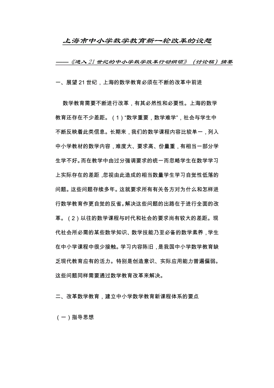 上海市中小学数学教育新一轮改革的设想.doc_第1页