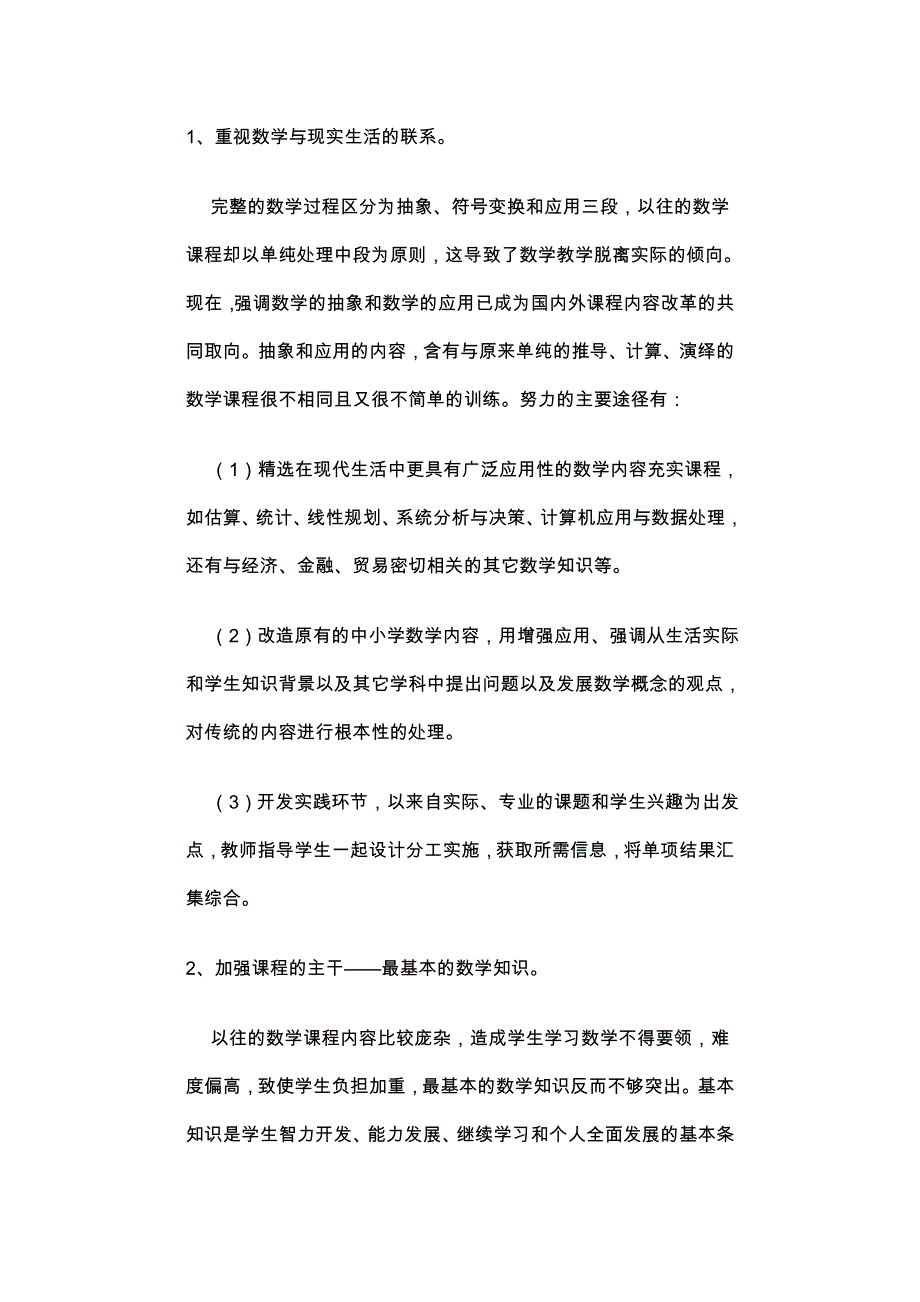 上海市中小学数学教育新一轮改革的设想.doc_第3页