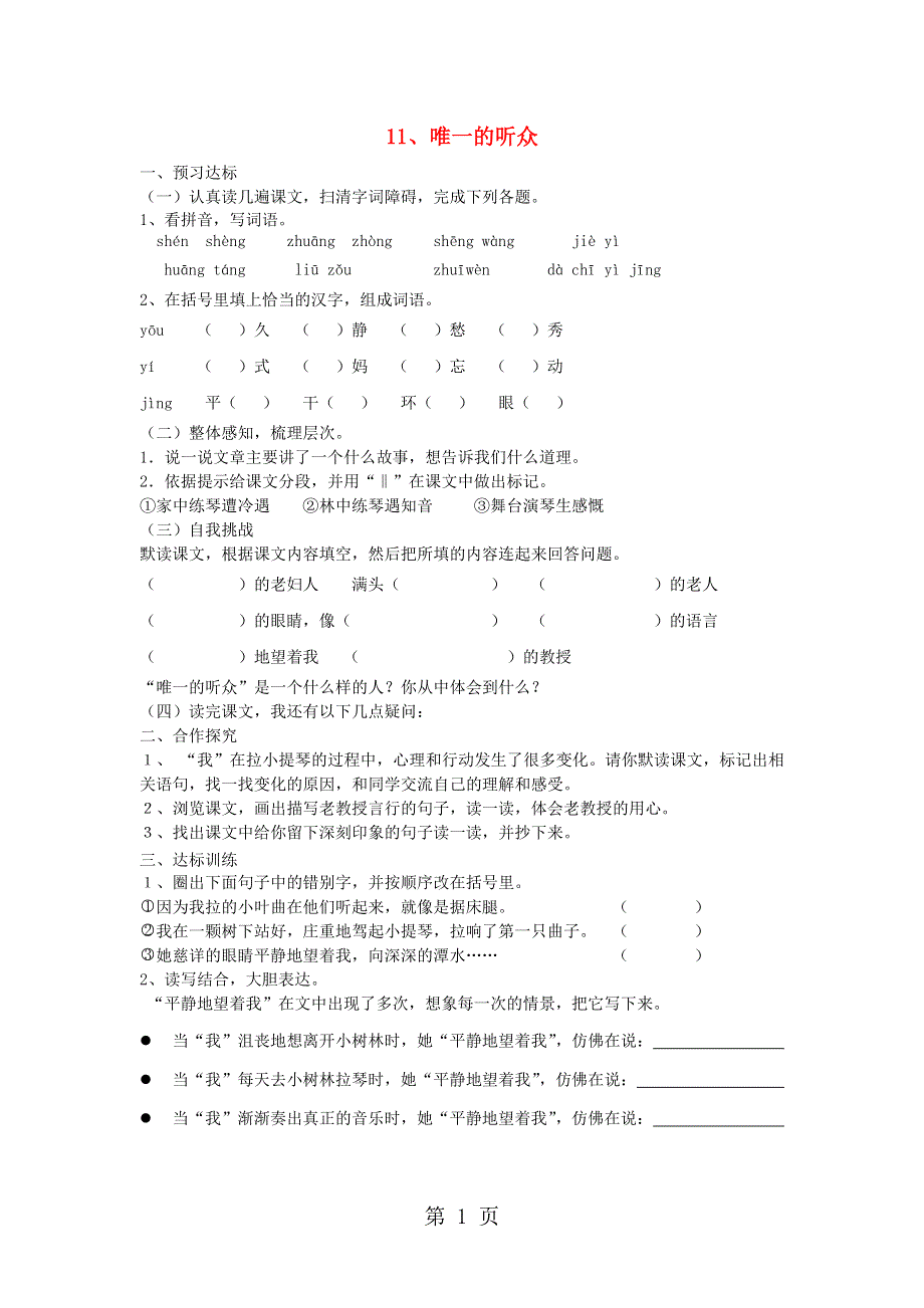 人教新课标语文六年级上册 唯一的听众练习（无答案）.doc_第1页