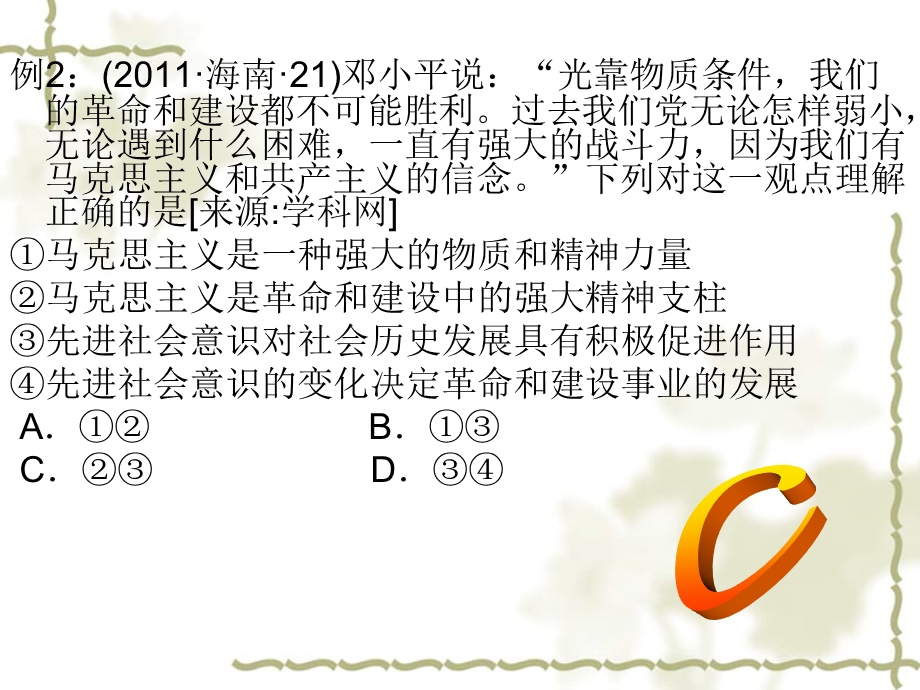 2012届高三政治二轮复习重点课件：第一单元 生活智慧与时代精神（新人教必修4）.ppt_第2页