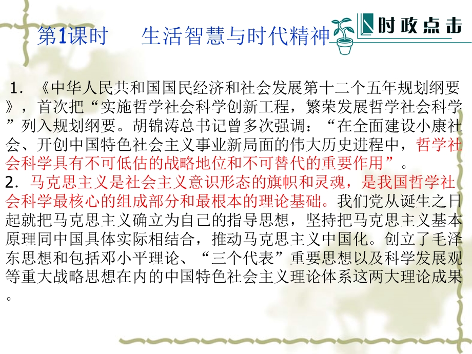 2012届高三政治二轮复习重点课件：第一单元 生活智慧与时代精神（新人教必修4）.ppt_第3页