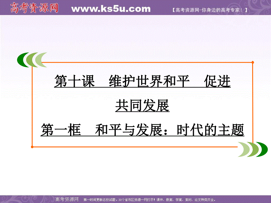 2019-2020学年人教版高中政治必修二（教材修改后）学练测课件：第4单元 第10课 第1框　和平与发展：时代的主题 .ppt_第2页