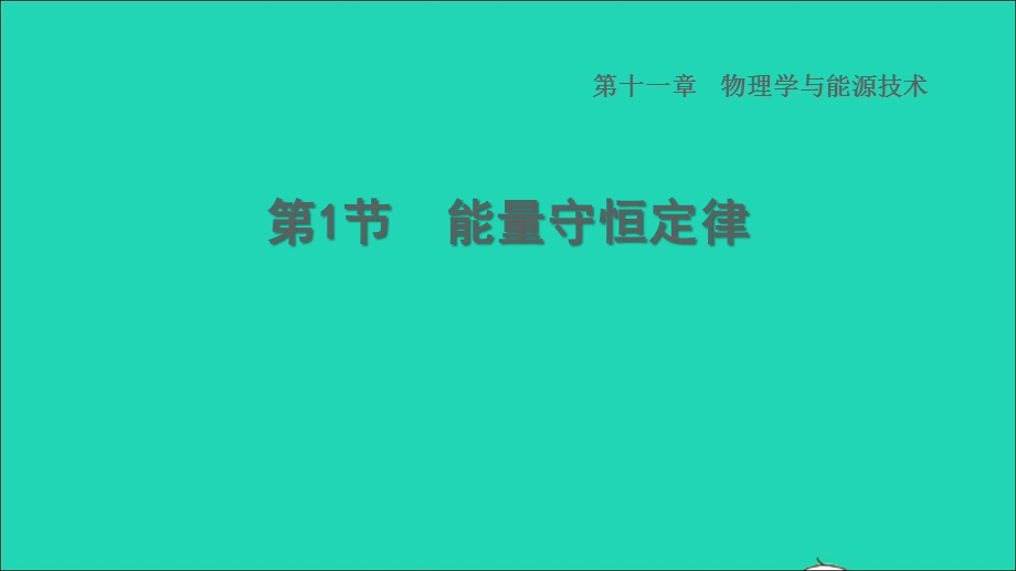 2022九年级物理下册 第11章 物理学与能源技术11.1 能量守恒定律习题课件 （新版）教科版.ppt_第1页