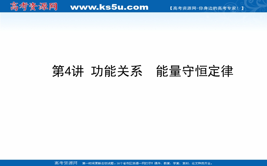 2021全国统考物理人教版一轮课件：5-4 功能关系　能量守恒定律 .ppt_第1页