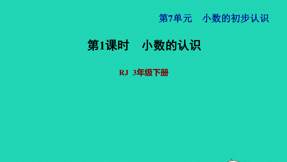 2022三年级数学下册 第7单元 小数的初步认识第1课时 小数的认识习题课件 新人教版.ppt_第1页