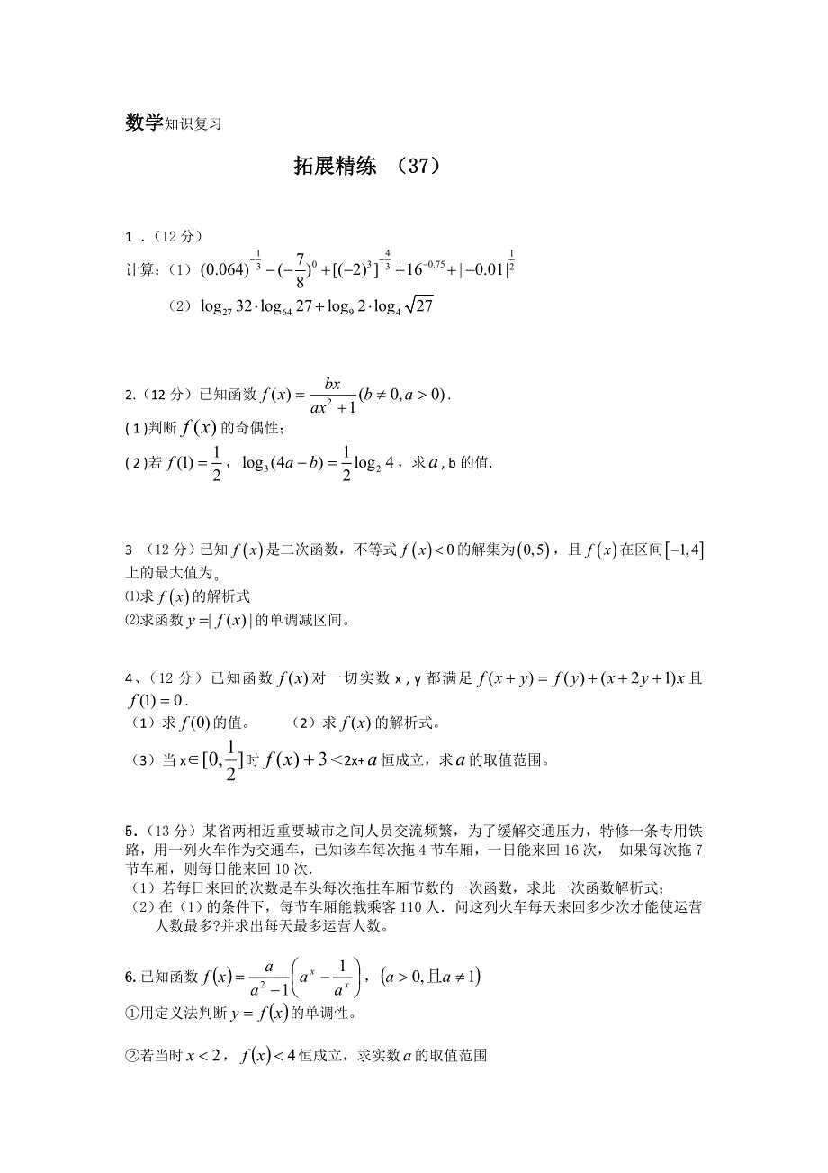 11-12学年 高一数学 拓展精练37.doc_第1页