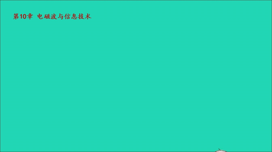 2022九年级物理下册 第10章 电磁波与信息技术教学课件（新版）教科版.ppt_第1页