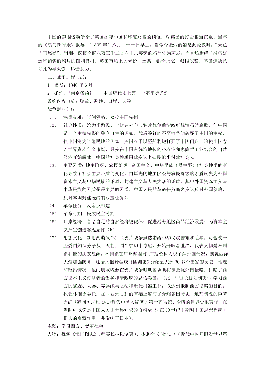 上海市上海理工大学附属中学高三历史华师大版第五册教案：第1课《鸦片战争与《南京条约》》 WORD版含解析.doc_第2页