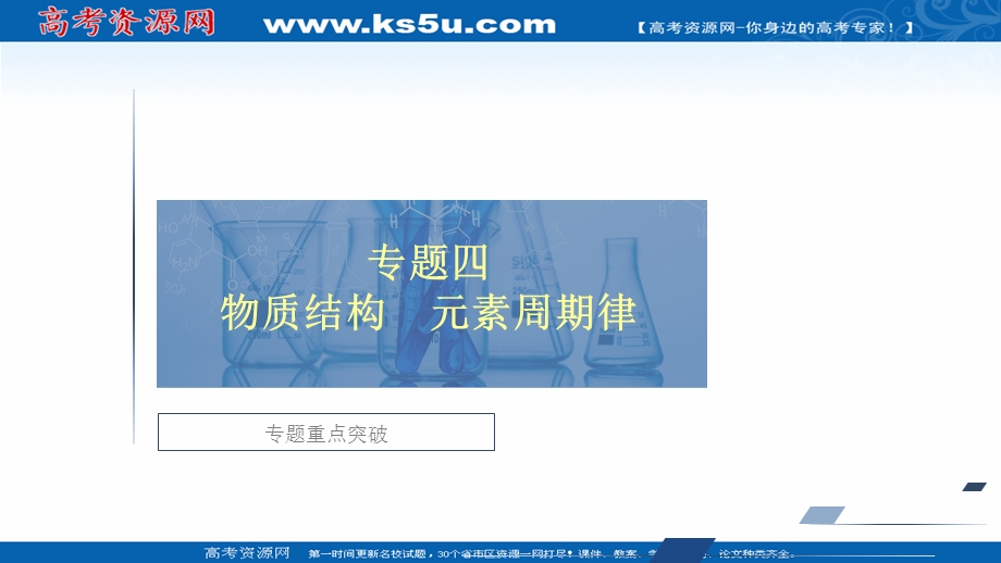 2020届高考大二轮专题复习冲刺化学（经典版）课件：专题重点突破 专题四 物质结构　元素周期律 .ppt_第1页