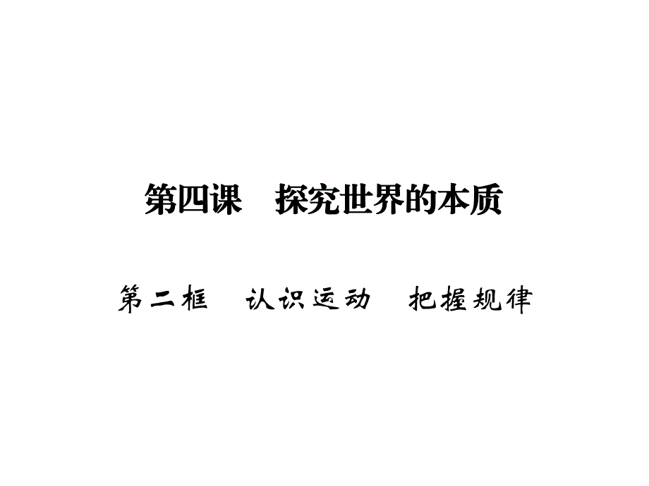 2019-2020学年人教版高中政治必修四配套课件：第2单元 探索世界与追求真理 第4课 第2框 .ppt_第1页