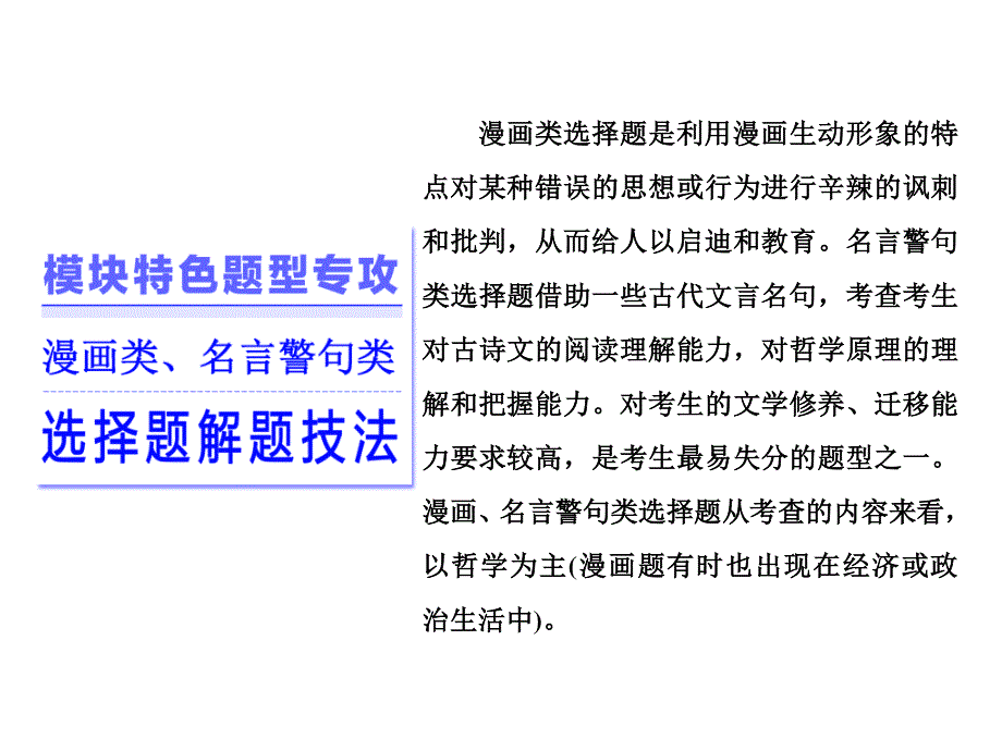 2016届高三政治二轮复习 模块四 模块特色题型专攻漫画类、名言警句类选择题解题技法 课件.ppt_第1页