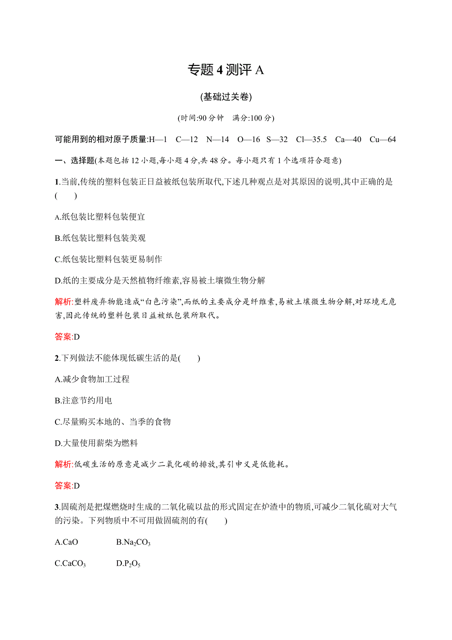 2015-2016学年高一化学苏教版必修2专题测评：专题4 化学科学与人类文明 测评A WORD版含解析.docx_第1页