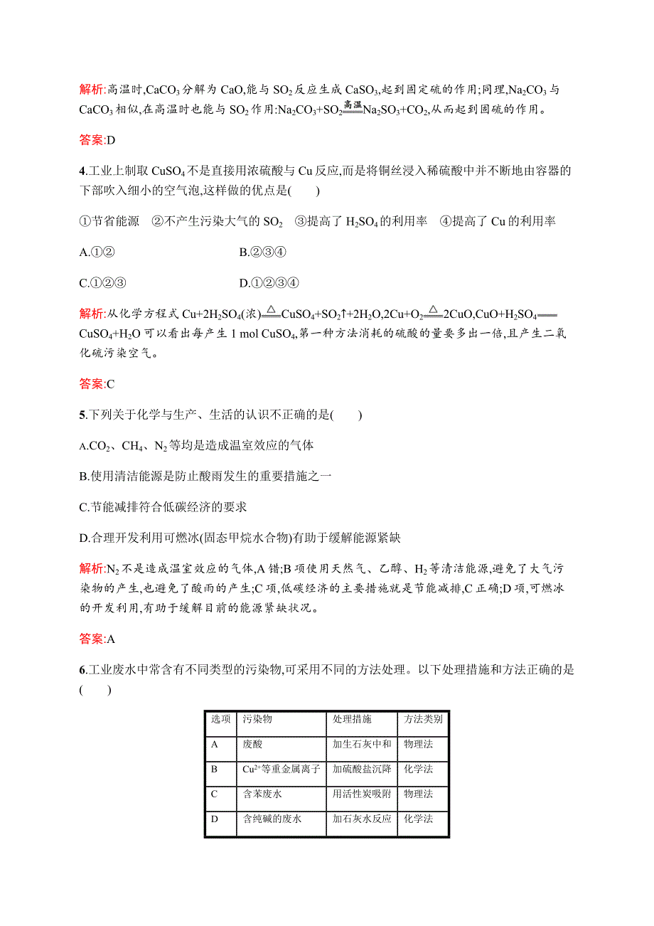 2015-2016学年高一化学苏教版必修2专题测评：专题4 化学科学与人类文明 测评A WORD版含解析.docx_第2页