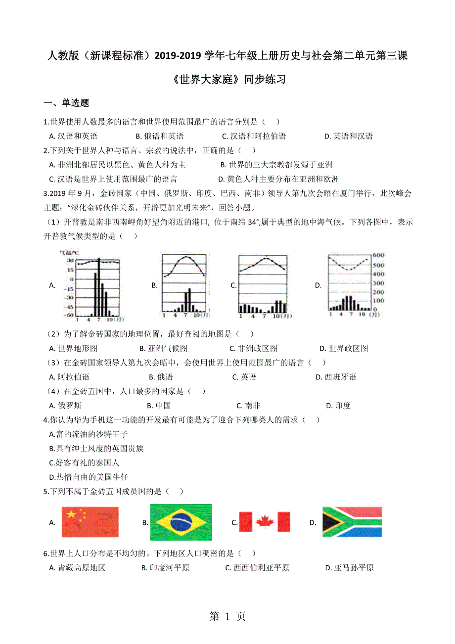 人教版（新课程标准）七年级上册历史与社会第二单元第三课《世界大家庭》同步练习.docx_第1页