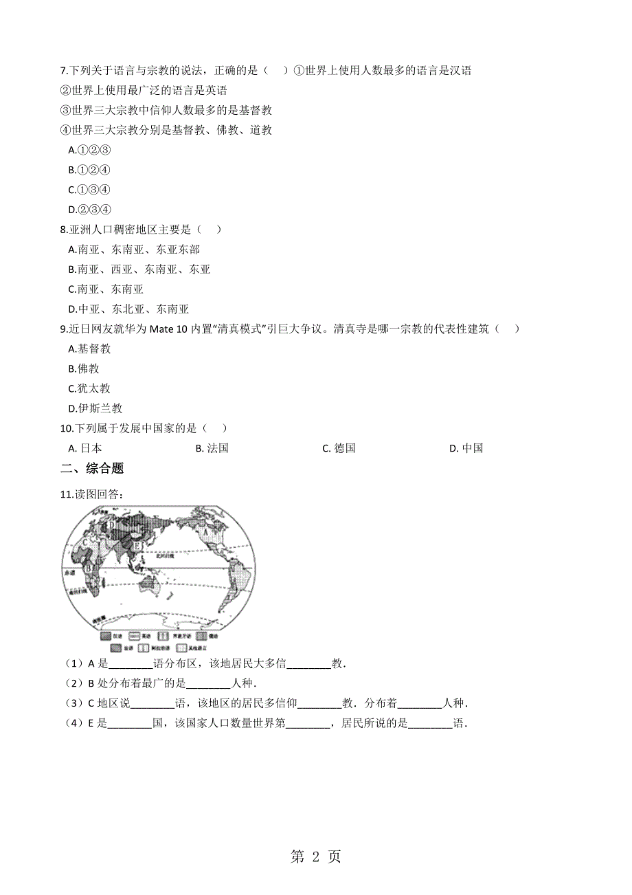 人教版（新课程标准）七年级上册历史与社会第二单元第三课《世界大家庭》同步练习.docx_第2页