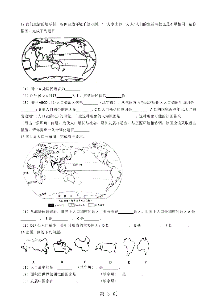 人教版（新课程标准）七年级上册历史与社会第二单元第三课《世界大家庭》同步练习.docx_第3页