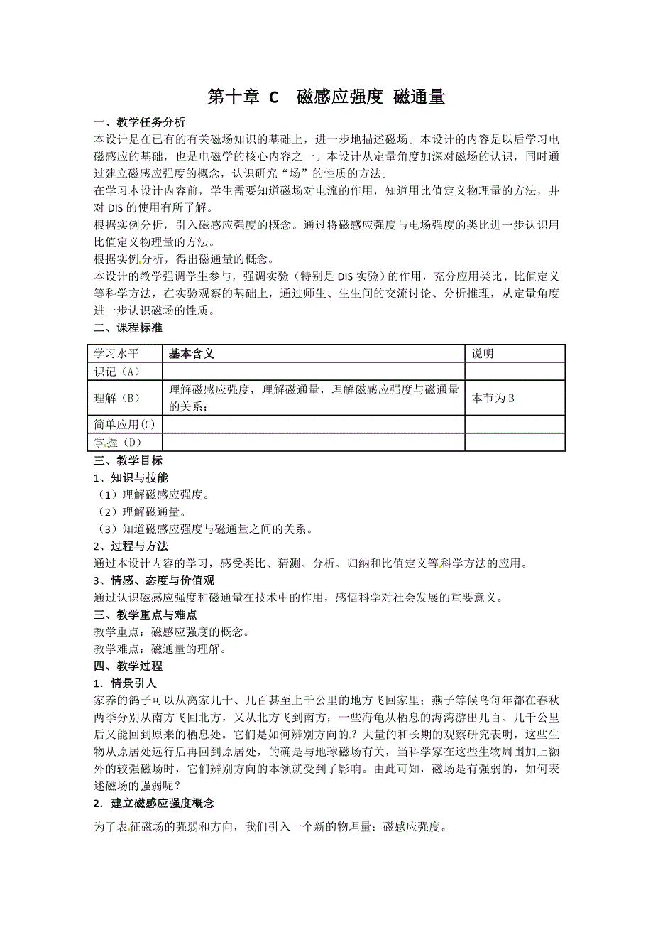 上海市上海理工大学附属中学高中物理教案：第十章 磁感应强度 磁通量.doc_第1页