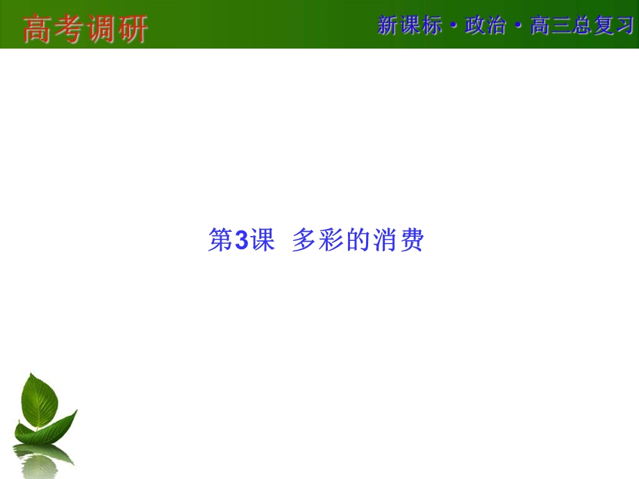 2016届高三政治一轮复习课件：必修1-3 .ppt_第1页