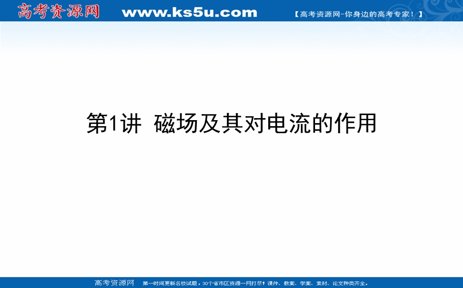 2021全国统考物理人教版一轮课件：9-1 磁场及其对电流的作用 .ppt_第1页