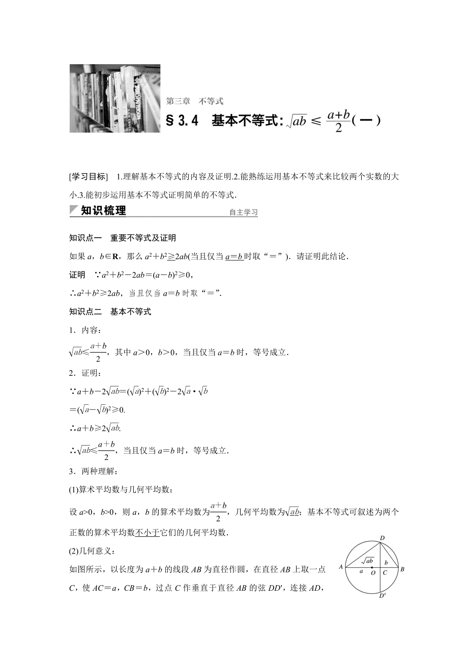 2018版高中数学人教版A版必修五学案：§3-4　基本不等式：√AB≤（A+B）2 （一） .docx_第1页