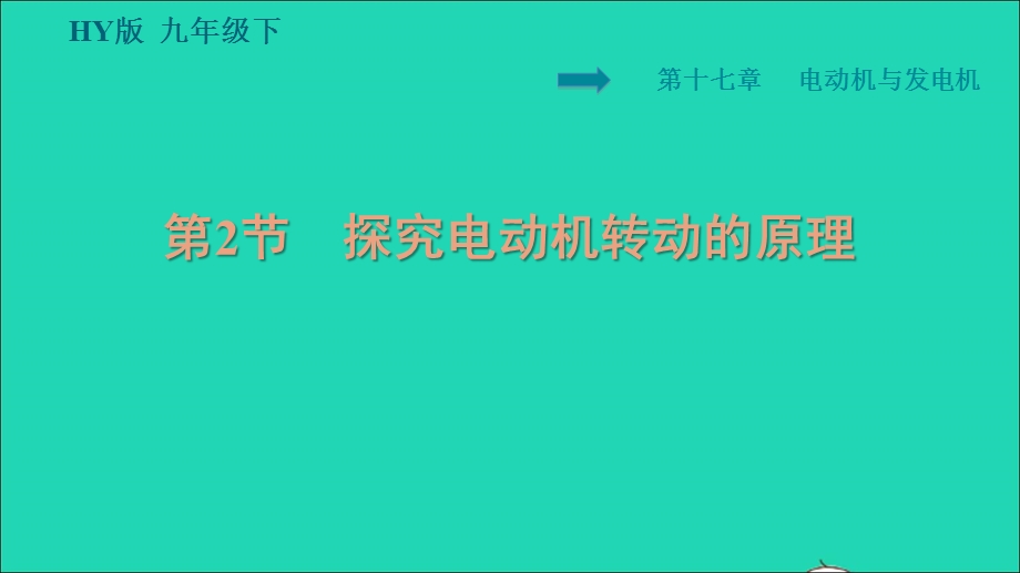 2022九年级物理下册 第十七章 电动机与发电机 17.2 探究电动机转动的原理习题课件 （新版）粤教沪版.ppt_第1页