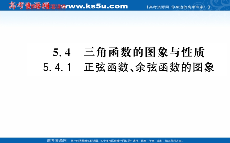 2021-2022学年新教材数学必修第一册（人教A版）课件：5-4-1 正弦函数、余弦函数的图像 .ppt_第1页