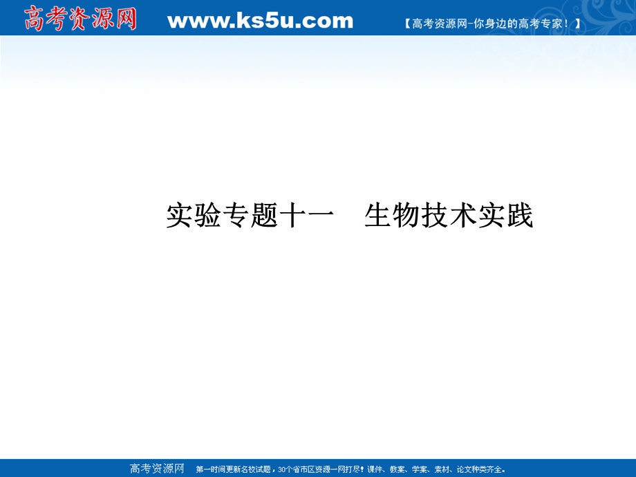 2017届高三生物二轮高考专题辅导与训练课件：第一部分专题十一生物技术实践 .ppt_第1页