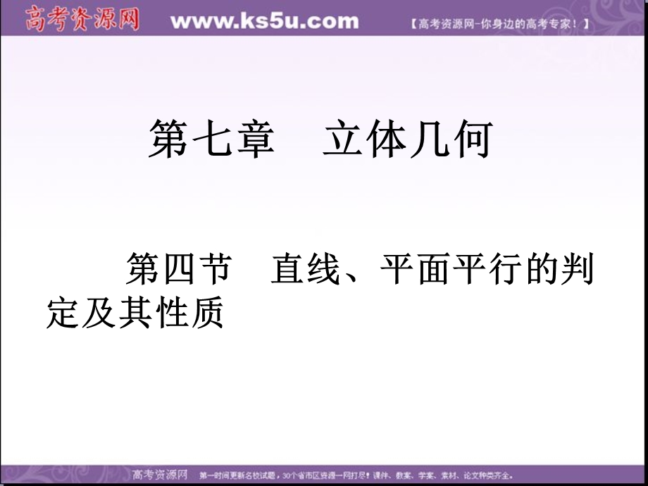 2018届高考数学（理）一轮总复习课件：第七章 第四节　直线、平面平行的判定及其性质 .ppt_第2页