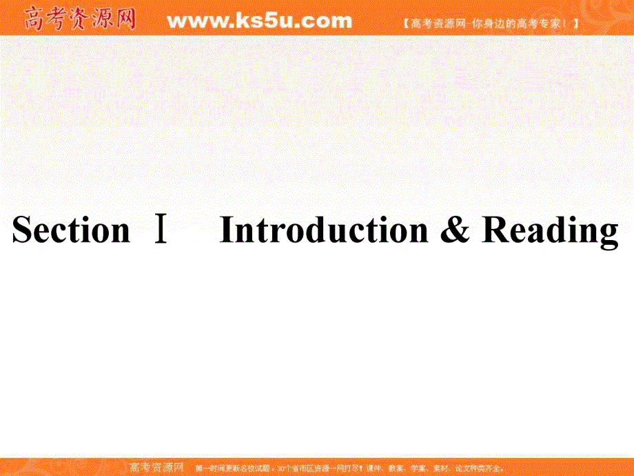 2015-2016学年高一外研版英语必修一课件：MODULE 2　MY NEW TEACHERS《INTRODUCTION & READING》 .ppt_第1页