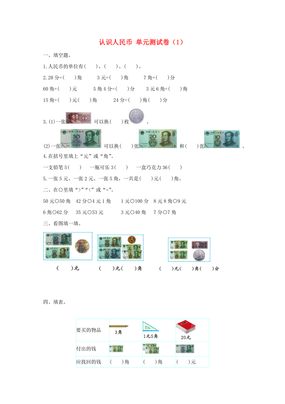 一年级数学下册 5 认识人民币单元综合测试卷（1） 新人教版.doc_第1页