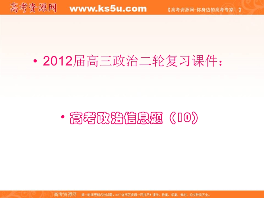 2012届高三政治二轮复习课件：高考政治信息题10.ppt_第1页