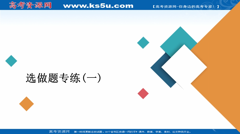 2020届高考大二轮专题复习冲刺物理（创新版）课件：选做题专练（一） .ppt_第1页