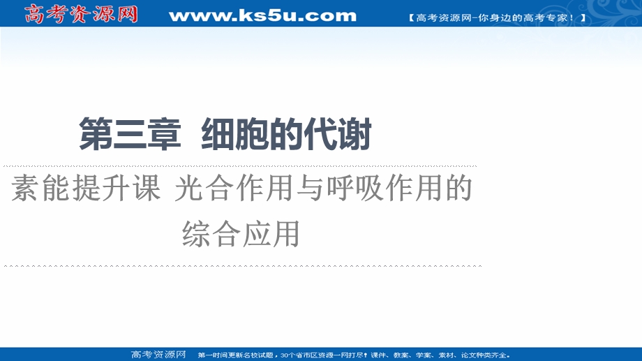 2021-2022学年新教材浙科版生物必修1课件：第3章 素能提升课 光合作用与呼吸作用的综合应用 .ppt_第1页