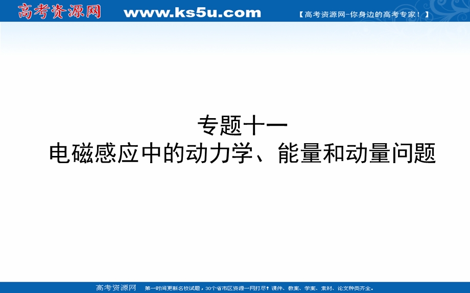 2021全国统考物理人教版一轮课件：专题十一 电磁感应中的动力学、能量和动量问题 .ppt_第1页