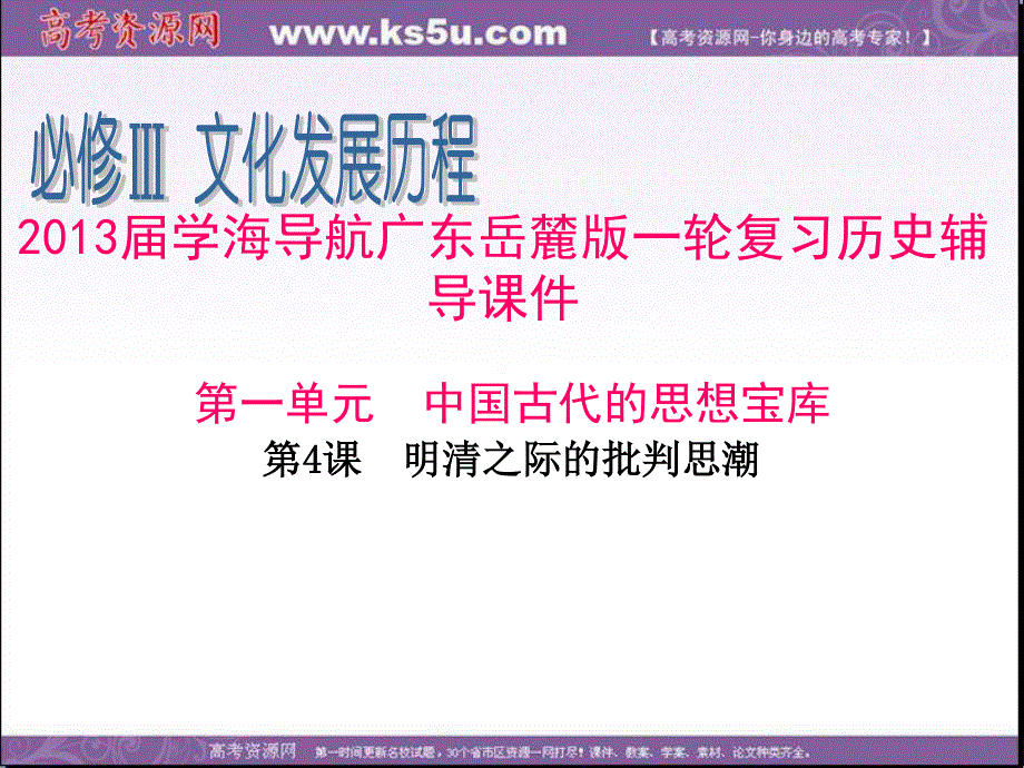 2013届高三学海导航广东岳麓版历史一轮复习辅导课件 必修3 第1单元 第4课 明清之际的批判思潮.ppt_第1页