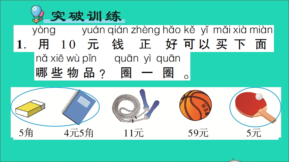 一年级数学下册 5 认识人民币单元复习提升作业课件 新人教版.ppt_第2页