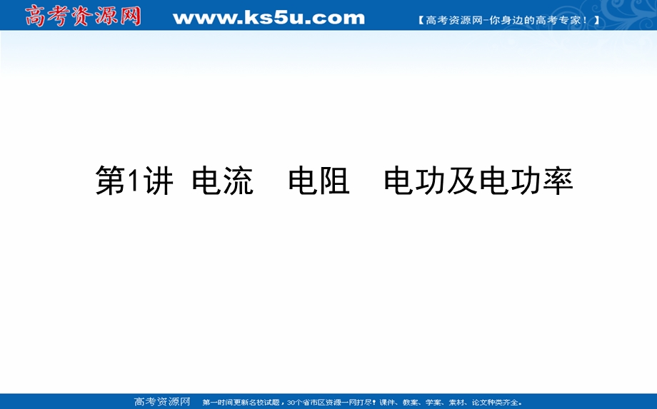 2021全国统考物理人教版一轮课件：8-1 电流　电阻　电功及电功率 .ppt_第1页