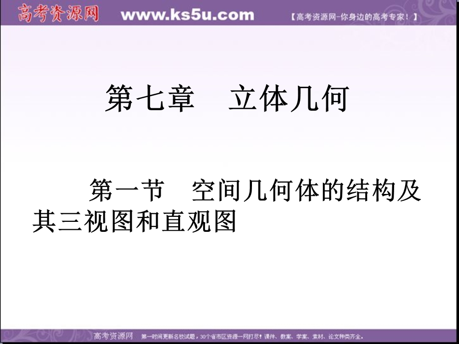 2018届高考数学（理）一轮总复习课件：第七章 第一节　空间几何体的结构及其三视图和直观图 .ppt_第2页