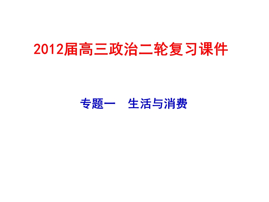 2012届高三政治二轮复习课件：经济生活专题时政热点分析.ppt_第1页