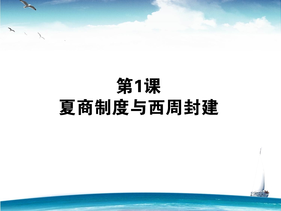 2015-2016学年高一岳麓版历史必修1课件：01《夏商制度与西周封建》 .ppt_第1页