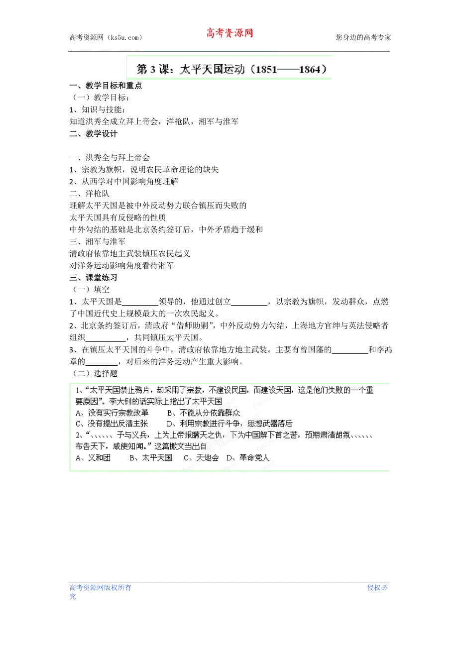 上海市上海理工大学附属中学高三上册历史教案 第3课《太平天国运动》（华东师大版）.doc_第1页