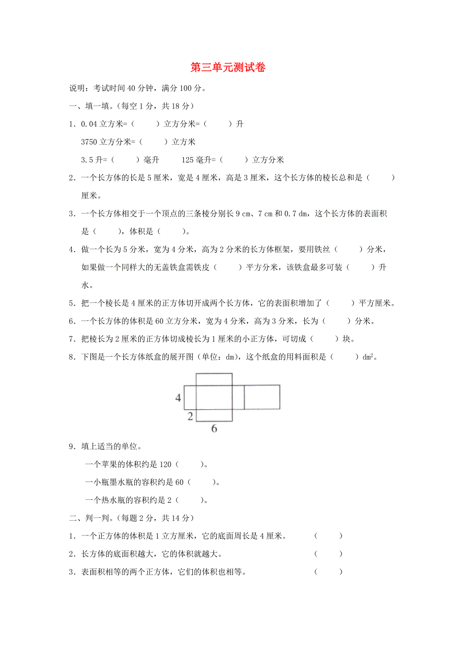 五年级数学下册 第三单元综合测试卷 西师大版.doc_第1页