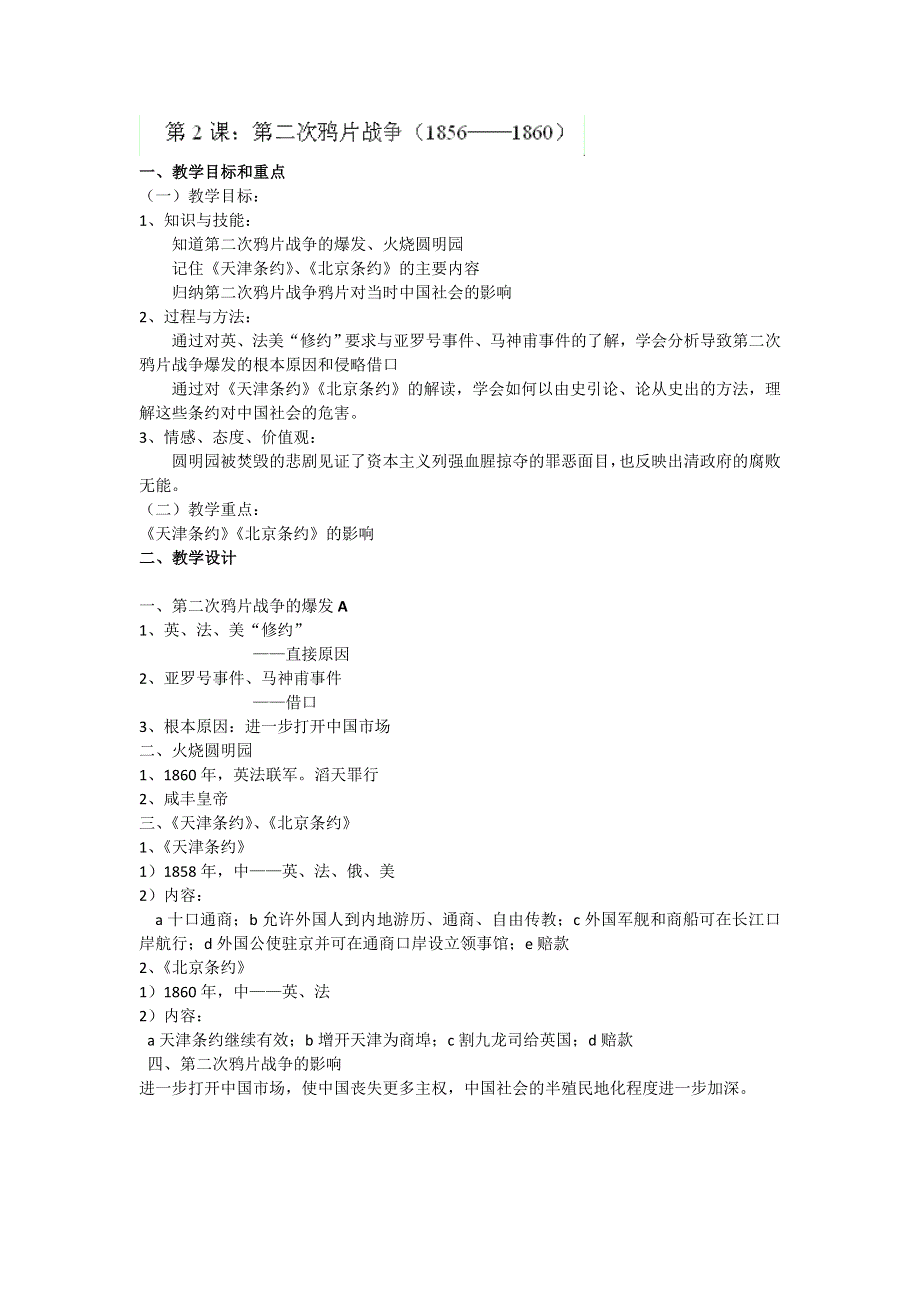 上海市上海理工大学附属中学高三历史上册第一单元第2课《第二次鸦片战争》教案（华师大版）.doc_第1页