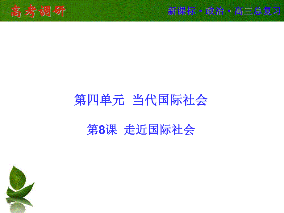 2016届高三政治一轮复习课件：必2-8 .ppt_第1页